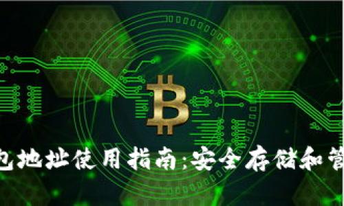 Tokenim数字钱包地址使用指南：安全存储和管理你的加密资产