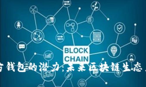 以太坊官方钱包的潜力：未来区块链生态系统的核心
