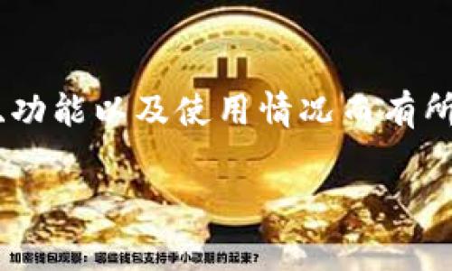 关于TP(Token Payment)和TokenIM的收费问题,具体情况可能因不同的服务提供商、功能以及使用情况而有所不同。接下来,我将详细介绍TP和TokenIM的基本概念、收费模式、用户体验等相关内容。
### TP与TokenIM收费概述:你需要知道的费用情况