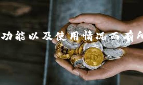 关于TP（Token Payment）和TokenIM的收费问题，具体情况可能因不同的服务提供商、功能以及使用情况而有所不同。接下来，我将详细介绍TP和TokenIM的基本概念、收费模式、用户体验等相关内容。

### TP与TokenIM收费概述：你需要知道的费用情况