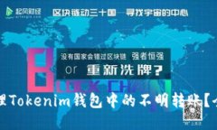 如何处理Tokenim钱包中的不
