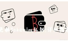 如何安全地更换Tokenim私钥