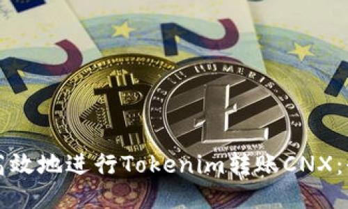 如何安全高效地进行Tokenim转账CNX：全方位指南