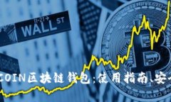 全面解析ASIACOIN区块链钱包