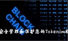 如何安全管理和保护您的