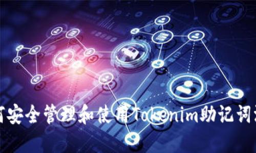 如何安全管理和使用Tokenim助记词汉字