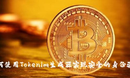 如何使用Tokenim生成器实现安全的身份验证