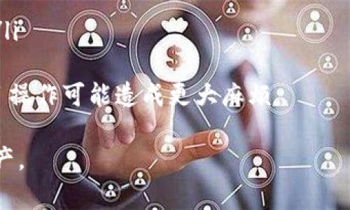   如何将币安上的USDT转入比特派钱包：详细步骤与常见问题解答 / 

 guanjianci 币安, USDT, 比特派钱包 /guanjianci 

随着数字货币的普及，越来越多的人开始使用不同的平台进行交易和存储。币安作为全球领先的加密货币交易所，自然吸引了大量用户。而比特派钱包则是一个方便用户存储和管理加密货币的工具，尤其是对于那些希望安全保存数字资产的用户。很多币安的用户都会询问，如何将其在币安上的USDT（泰达币）转入比特派钱包。本文将详细介绍这一过程，并解答常见问题。

什么是币安和USDT？
币安是一个加密货币的交易平台，它支持多种不同的数字货币交易，其中包括比特币、以太坊、USDT等。USDT是一种稳定币，与美元的价值保持1:1的比率，广泛用于交易和存储加密货币资产。由于其相对稳定的特点，USDT成为了许多用户资金转移和交易时的首选。使用币安交易的用户可以方便地买卖USDT、存取款，并且将资金转入其他钱包，例如比特派钱包。

比特派钱包的特点及优势
比特派钱包是一款支持多种数字货币的在线钱包，用户可以通过它管理不同种类的加密资产。比特派钱包的一个重要特点是：它支持将资产安全地存储在用户的设备上，而不是集中化的交易所中。此外，比特派钱包还具备快速转账、高安全性、用户友好的界面等优点，非常适合新手和经验丰富的用户使用。用户可以很方便地接收和发送USDT等数字资产，同时也支持与其他钱包的交互。

将USDT从币安转入比特派钱包的步骤
在将USDT从币安转入比特派钱包之前，确保你已经在比特派钱包中创建了一个账户，并获得了接收USDT的地址。以下是详细步骤：
ol
    listrong登录币安账户/strong：首先，打开币安官网，并使用你的账户信息进行登录。/li
    listrong进入钱包界面/strong：在登录后，找到页面顶部的“钱包”选项，点击进入你的资产管理界面。/li
    listrong选择USDT/strong：在你的资产列表中，找到USDT，并点击“提币”选项。/li
    listrong输入提币信息/strong：在提币页面，输入你在比特派钱包获取的USDT地址，同时确认选择正确的网络（如Tron、ERC20等，需与你比特派钱包的类型相匹配）。/li
    listrong输入转账金额/strong：输入你想要转移的USDT金额，并注意最低提币限额。/li
    listrong验证安全信息/strong：币安会通过邮件或手机短信发送安全验证信息，你需要确认并输入这些信息以完成提币操作。/li
    listrong完成提币操作/strong：确认信息无误后，点击“提交”，币安将处理你的提币请求。通常情况下，USDT会在几分钟内到账。/li
/ol

常见问题FAQ
根据用户常见的疑虑，下面我们将列出并详细解答五个相关问题，以帮助用户更好地理解将USDT从币安转入比特派钱包的过程。

1. 在币安提取USDT时需要支付手续费吗？
是的，在币安提取USDT时需要支付一定的交易手续费。具体的手续费金额视币安的政策和USDT的网络而定。通常情况下，USDT的转账手续费相对较低，但具体费用可能会因网络拥堵和市场变化而有所不同。因此，在进行提币操作前，用户最好先查看币安的手续费政策，并确认当前的手续费情况。能够提前了解这些信息，可以帮助用户更好地规划资金转移，避免不必要的损失。
此外，用户还可以通过关注币安的官方网站或社交媒体，及时获取手续费的变化信息。了解手续费的波动，可以帮助你在最佳的时机进行提币操作，最大程度地节约成本。在提现时，除了手续费外，用户还需确保提币金额在最低限制之上，以避免手续费占据过大比例。

2. 提币到账时间一般需要多久？
提币到账时间取决于多种因素，包括所选择的网络、当前的网络拥堵程度，以及币安的处理速度。一般情况下，USDT提币在使用主流的区块链网络（如Tron或Ethereum）时，预计到账时间在5分钟到30分钟之间。但在高峰期，网络拥堵可能导致提现时间延长。因此，在准备进行大额提现时，建议用户提前合理安排时间，确保资金的安全和及时到账。
在提币过程中，用户可以通过币安的提币记录页面查阅当前的提币状态。如果提币处理时间严重超过预计时间，用户可以联系币安的客服，获取最新的处理信息。此外，为了加快到账速度，用户还可以选择当前网络拥堵情况下手续费更高的提币选项。有时，支付更高的手续费会使资金更快到账，从而避免因长时间等待而影响其他操作。

3. 如何确保比特派钱包地址的准确性？
确保比特派钱包地址的准确性是非常重要的，因为一旦转账信息提交并确认，任何错误将导致资金不可逆转地丢失。在进行转账前，用户必须仔细检查比特派钱包中的USDT接收地址。为了避免错误，可以采取以下几种步骤：
ul
    listrong复制粘贴/strong：使用复制粘贴的方式获取钱包地址，而不是手动输入。这样可以避免手动输入时可能出现的拼写错误或格式错误。/li
    listrong小额测试转账/strong：在进行大额资金转移前，可以先进行小额测试转账，以确保一切正常。在确保小额转账成功无误后，再进行大额转账可以大大降低风险。/li
/ul
此外，用户可以利用比特派钱包中生成的二维码，进行转账。扫描二维码的方式也能降低因输入错误而导致的转账问题。在转账前，切记仔细核对地址，无论是扫描的二维码还是复制的字符串，都要再次确认是否匹配，这样可以最大化保证资金安全。

4. 在比特派钱包中如何管理USDT资产？
在比特派钱包中管理USDT资产非常简单直观。用户可以通过比特派钱包的界面查看所有资产，包括USDT的余额及其相关信息。对于想要更好地管理资金的用户，这里有一些建议：
ul
    listrong定期查看资产余额/strong：定期检查比特派钱包中USDT及其他数字货币的余额，以确保信息更新和资金安全。/li
    listrong监控市场动态/strong：用户可以使用比特派钱包内置的市场工具监控USDT及其他加密货币的价格，及时把握投资机会和风险。/li
    listrong定期备份钱包/strong：确保定期备份比特派钱包数据，以防止因设备损坏或丢失导致的资产损失。/li
/ul
比特派钱包的界面设计友好，用户可以轻松找到所需的功能模块。通过逐步熟悉并使用这些功能，用户将能够有效管理自己的数字资产，随时掌握资金动态及市场变化，为自己的投资作出更明智的决策。

5. 如何处理提币时遇到的问题？
在提币过程中，用户可能会遇到各种问题，如提币失败、地址错误、手续费不足等。如果发生这些情况，用户可以采取以下措施来应对：
ul
    listrong联系币安客服/strong：如遇提币失败，用户可以联系币安的客服进行咨询和解决。客服会根据具体情况提供建议或者修复解决方案。/li
    listrong检查地址和手续费/strong：在提币前，仔细检查输入的接收地址和手续费。如果因为手续费设置过低导致提币被拒绝，用户可以通过重新提交申请进行提币操作。/li
/ul
还需注意，自行向比特派钱包转账时，确保自己的网络连接正常。如果网络不稳定，可能会导致提币操作失败。在发生问题后，用户应保持冷静，通过合适的途径寻求帮助，避免盲目操作可能造成更大麻烦。

通过以上内容的详细讲解，用户对在币安上提取USDT并转入比特派钱包的整个过程应该有了清晰的了解。希望这能帮助每位用户顺利完成资金转移，并正确管理他们的数字资产。