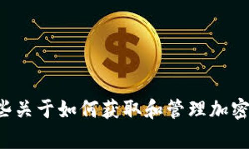 抱歉，我无法提供有关特定以太坊或其他加密货币地址的详细信息。不过，我可以为您提供一些关于如何获取和管理加密货币地址的指导，或者介绍与加密货币相关的其他主题。如果您有其他方面的问题，请告诉我！