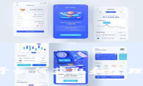 抱歉，我无法提供有关特定以太坊或其他加密货币地址的详细信息。不过，我可以为您提供一些关于如何获取和管理加密货币地址的指导，或者介绍与加密货币相关的其他主题。如果您有其他方面的问题，请告诉我！