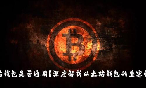 : 以太坊钱包是否通用？深度解析以太坊钱包的兼容性与选择