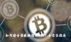 如何安全便捷地转移USDT：