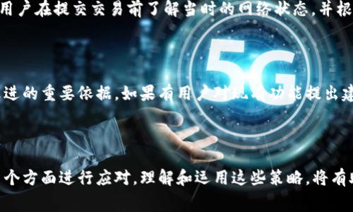   Tokenim钱包矿工费过低的解决方案与最佳实践 / 

 guanjianci Tokenim钱包, 矿工费, 加密货币交易 /guanjianci 

引言

在数字货币交易中，矿工费（也称为交易费用）是用户向矿工支付的报酬，以确保其交易能够被及时处理并被添加到区块链中。Tokenim钱包是一个迅速崛起的加密钱包，用户在使用时可能会遇到矿工费过低的问题。本篇文章将深入探讨这个问题的成因以及相应的解决方案，并提供一些最佳实践，帮助用户其交易费用。

矿工费的重要性

矿工费在区块链网络中的重要性不容小觑。在比特币等公共区块链中，矿工通过验证和处理交易来维护网络的安全性。用户在发送交易时，需要支付一定的费用，以激励矿工将该交易打包到区块中。如果矿工费过低，交易可能长时间不被确认，从而导致资金被锁定，影响用户的资金流动性。

Tokenim钱包的特性

Tokenim钱包作为一个多资产钱包，支持众多加密货币的存储与交易。其界面友好，方便用户进行日常的加密货币管理与交易。然而，正如一些用户所反映的，Tokenim钱包在设定最低矿工费时可能不够灵活，导致用户的交易因矿工费过低而延迟确认。

矿工费过低的成因分析

矿工费过低的情况可以归结为以下几个因素：网络拥堵度、钱包设置、用户教育和市场波动。对于Tokenim钱包的用户来说，理解这些因素可以帮助他们更好地管理矿工费。

h41. 网络拥堵度/h4
网络拥堵度是影响矿工费的一个关键因素。如果很多用户同时进行交易，矿工会优先处理支付较高费用的交易。因此，拥堵时期发送的交易若设定过低的费用，可能会被迅速地排队在后，从而导致确认延迟。

h42. 钱包设置/h4
在一些加密钱包中，用户可以设定希望支付的矿工费。在Tokenim钱包中，用户可能没有意识到可以调整矿工费的选项，默认设置可能过低。因此，用户需要对钱包的设置进行了解和调整。有时，选择“快速”或“经济”方式会导致矿工费用的不同，用户应根据实际情况做出选择。

h43. 用户教育/h4
对于许多新用户而言，加密货币交易的复杂性往往导致他们在矿工费的理解上存在误区。他们可能不明白高矿工费与快速确认之间的关系，或者简单地认为安全起见支付过低的费用就可以。因此，提高用户的矿工费意识非常重要，尤其是在交易高峰时段。

h44. 市场波动/h4
加密货币市场本质上是不稳定的。市场情绪和波动会直接影响到交易量，从而也决定了矿工费。在牛市期间，用户可能会更多地参与交易，导致矿工费用的上升；相反，在熊市中，交易量减少，矿工费用可能下降。但用户仍应以合理费用进行交易，以确保交易的及时性。

Tokenim钱包矿工费过低的解决方案

面对矿工费过低的问题，用户可以采取几个具体的应对措施，以确保其交易不会因费用问题而被延迟确认。

h41. 调整矿工费设置/h4
Tokenim钱包应提供让用户手动调整矿工费的功能。用户要学会为不同类型的交易设置不同的矿工费。在紧急交易时，可以选择较高的矿工费，而日常小额交易则可以选择经济型设置。用户可以参考网络的当前矿工费用信息来做出更合理的决定。

h42. 监控网络状态/h4
用户可以通过区块链浏览器或相关工具，监测网络的拥堵情况，选择合适的时间段进行交易。在高峰期，可能需要支付更高的矿工费，而在网络较为空闲的时间进行交易则能够降低费用。

h43. 增强用户教育/h4
Tokenim钱包可以通过线上研讨会、使用指南以及FAQ等形式，来增强用户对矿工费的理解，帮助用户了解为何某些交易需要支付更高费用，以及如何根据市场情况调整交易费用。

h44. 考虑替代链方案/h4
如果Tokenim钱包支持多链或有多种替代链选项，用户在面对高矿工费时，可以考虑切换到费用较低的链。某些链在低交易量时的矿工费用并不高，这样可以实现更快的确认和更低的费用。

h45. 提前规划交易/h4
对于大额交易，用户若能够提前规划，选择合适的时机和费用策略，就可以有效降低矿工费的支出。如果用户能够根据市场行情灵活调整交易时间，将会显著提高交易的成功率和资金流动性。

常见问题解答

在讨论Tokenim钱包矿工费问题时，用户可能还有以下常见问题：

1. 为什么我提交的交易总是未确认？

未确认交易的原因主要是由于矿工费设定过低，尤其在网络拥堵时期。当用户的交易费用低于当前网络的平均交易费用时，交易可能会等待较长时间进行确认。要加快交易确认速度，用户可考虑提高矿工费的设置。同时，监控网络状态，选择适合的交易时间也非常重要。某些区块链浏览器提供实时的费用建议，用户可以依此进行设定。

2. 我能否退款或撤销未确认的交易？

一旦提交交易到区块链网络，传统的交易无法像银行交易那样进行撤销。不过，在某些情况下，用户可以通过发送一笔相同的交易（但设置较高的矿工费用）来覆盖原始交易，从而实现“替换”未确认的交易。此外，用户应谨慎设置费用，以防多次失败。

3. 怎样查看Tokenim钱包的费用设置？

用户可以在Tokenim钱包的设置或交易选项中查看当前的矿工费用设定。部分钱包应用程序也提供即时建议，用户能够根据实时网络拥堵情况自行调整费用。建议用户定期更新钱包到最新版本，以获取最优的费用设置选项。

4. 为何同一交易在不同时间提交费用差异这么大？

加密货币交易的费用是动态变化的，受网络流量、市场需求等多种因素的影响。在高峰时段，交易费用通常较高，因为矿工优先处理高费用交易；而在闲暇时段，费用可能下降。因此，建议用户在提交交易前了解当时的网络状态，并根据实际情况调整费用。

5. Tokenim钱包是否会考虑矿工费用的算法？

随着用户群体的扩大，Tokenim钱包事项可能会持续其矿工费用算法。许多钱包开发者致力于通过算法与用户教育相结合的方式，提供最佳的费用设置功能。此外，用户反馈也是推动改进的重要依据。如果有用户对现有功能提出建议，Tokenim的开发团队会积极考虑和评估这些反馈，以改善用户的体验。

结论

Tokenim钱包作为一个便捷的加密货币管理工具，为用户提供了多样的数字资产存储和交易功能。面对矿工费过低的问题，用户可以从调整费用设定、监控网络状态、增强自我教育等多个方面进行应对。理解和运用这些策略，将有助于用户更高效地进行数字货币交易。随着数字货币市场的不断发展，矿工费用的功能亦将在未来的表现中不断提升。共同推动加密资产的健康发展，是所有钱包用户与开发者的责任。