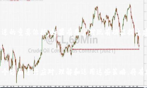   Tokenim钱包矿工费过低的解决方案与最佳实践 / 

 guanjianci Tokenim钱包, 矿工费, 加密货币交易 /guanjianci 

引言

在数字货币交易中，矿工费（也称为交易费用）是用户向矿工支付的报酬，以确保其交易能够被及时处理并被添加到区块链中。Tokenim钱包是一个迅速崛起的加密钱包，用户在使用时可能会遇到矿工费过低的问题。本篇文章将深入探讨这个问题的成因以及相应的解决方案，并提供一些最佳实践，帮助用户其交易费用。

矿工费的重要性

矿工费在区块链网络中的重要性不容小觑。在比特币等公共区块链中，矿工通过验证和处理交易来维护网络的安全性。用户在发送交易时，需要支付一定的费用，以激励矿工将该交易打包到区块中。如果矿工费过低，交易可能长时间不被确认，从而导致资金被锁定，影响用户的资金流动性。

Tokenim钱包的特性

Tokenim钱包作为一个多资产钱包，支持众多加密货币的存储与交易。其界面友好，方便用户进行日常的加密货币管理与交易。然而，正如一些用户所反映的，Tokenim钱包在设定最低矿工费时可能不够灵活，导致用户的交易因矿工费过低而延迟确认。

矿工费过低的成因分析

矿工费过低的情况可以归结为以下几个因素：网络拥堵度、钱包设置、用户教育和市场波动。对于Tokenim钱包的用户来说，理解这些因素可以帮助他们更好地管理矿工费。

h41. 网络拥堵度/h4
网络拥堵度是影响矿工费的一个关键因素。如果很多用户同时进行交易，矿工会优先处理支付较高费用的交易。因此，拥堵时期发送的交易若设定过低的费用，可能会被迅速地排队在后，从而导致确认延迟。

h42. 钱包设置/h4
在一些加密钱包中，用户可以设定希望支付的矿工费。在Tokenim钱包中，用户可能没有意识到可以调整矿工费的选项，默认设置可能过低。因此，用户需要对钱包的设置进行了解和调整。有时，选择“快速”或“经济”方式会导致矿工费用的不同，用户应根据实际情况做出选择。

h43. 用户教育/h4
对于许多新用户而言，加密货币交易的复杂性往往导致他们在矿工费的理解上存在误区。他们可能不明白高矿工费与快速确认之间的关系，或者简单地认为安全起见支付过低的费用就可以。因此，提高用户的矿工费意识非常重要，尤其是在交易高峰时段。

h44. 市场波动/h4
加密货币市场本质上是不稳定的。市场情绪和波动会直接影响到交易量，从而也决定了矿工费。在牛市期间，用户可能会更多地参与交易，导致矿工费用的上升；相反，在熊市中，交易量减少，矿工费用可能下降。但用户仍应以合理费用进行交易，以确保交易的及时性。

Tokenim钱包矿工费过低的解决方案

面对矿工费过低的问题，用户可以采取几个具体的应对措施，以确保其交易不会因费用问题而被延迟确认。

h41. 调整矿工费设置/h4
Tokenim钱包应提供让用户手动调整矿工费的功能。用户要学会为不同类型的交易设置不同的矿工费。在紧急交易时，可以选择较高的矿工费，而日常小额交易则可以选择经济型设置。用户可以参考网络的当前矿工费用信息来做出更合理的决定。

h42. 监控网络状态/h4
用户可以通过区块链浏览器或相关工具，监测网络的拥堵情况，选择合适的时间段进行交易。在高峰期，可能需要支付更高的矿工费，而在网络较为空闲的时间进行交易则能够降低费用。

h43. 增强用户教育/h4
Tokenim钱包可以通过线上研讨会、使用指南以及FAQ等形式，来增强用户对矿工费的理解，帮助用户了解为何某些交易需要支付更高费用，以及如何根据市场情况调整交易费用。

h44. 考虑替代链方案/h4
如果Tokenim钱包支持多链或有多种替代链选项，用户在面对高矿工费时，可以考虑切换到费用较低的链。某些链在低交易量时的矿工费用并不高，这样可以实现更快的确认和更低的费用。

h45. 提前规划交易/h4
对于大额交易，用户若能够提前规划，选择合适的时机和费用策略，就可以有效降低矿工费的支出。如果用户能够根据市场行情灵活调整交易时间，将会显著提高交易的成功率和资金流动性。

常见问题解答

在讨论Tokenim钱包矿工费问题时，用户可能还有以下常见问题：

1. 为什么我提交的交易总是未确认？

未确认交易的原因主要是由于矿工费设定过低，尤其在网络拥堵时期。当用户的交易费用低于当前网络的平均交易费用时，交易可能会等待较长时间进行确认。要加快交易确认速度，用户可考虑提高矿工费的设置。同时，监控网络状态，选择适合的交易时间也非常重要。某些区块链浏览器提供实时的费用建议，用户可以依此进行设定。

2. 我能否退款或撤销未确认的交易？

一旦提交交易到区块链网络，传统的交易无法像银行交易那样进行撤销。不过，在某些情况下，用户可以通过发送一笔相同的交易（但设置较高的矿工费用）来覆盖原始交易，从而实现“替换”未确认的交易。此外，用户应谨慎设置费用，以防多次失败。

3. 怎样查看Tokenim钱包的费用设置？

用户可以在Tokenim钱包的设置或交易选项中查看当前的矿工费用设定。部分钱包应用程序也提供即时建议，用户能够根据实时网络拥堵情况自行调整费用。建议用户定期更新钱包到最新版本，以获取最优的费用设置选项。

4. 为何同一交易在不同时间提交费用差异这么大？

加密货币交易的费用是动态变化的，受网络流量、市场需求等多种因素的影响。在高峰时段，交易费用通常较高，因为矿工优先处理高费用交易；而在闲暇时段，费用可能下降。因此，建议用户在提交交易前了解当时的网络状态，并根据实际情况调整费用。

5. Tokenim钱包是否会考虑矿工费用的算法？

随着用户群体的扩大，Tokenim钱包事项可能会持续其矿工费用算法。许多钱包开发者致力于通过算法与用户教育相结合的方式，提供最佳的费用设置功能。此外，用户反馈也是推动改进的重要依据。如果有用户对现有功能提出建议，Tokenim的开发团队会积极考虑和评估这些反馈，以改善用户的体验。

结论

Tokenim钱包作为一个便捷的加密货币管理工具，为用户提供了多样的数字资产存储和交易功能。面对矿工费过低的问题，用户可以从调整费用设定、监控网络状态、增强自我教育等多个方面进行应对。理解和运用这些策略，将有助于用户更高效地进行数字货币交易。随着数字货币市场的不断发展，矿工费用的功能亦将在未来的表现中不断提升。共同推动加密资产的健康发展，是所有钱包用户与开发者的责任。