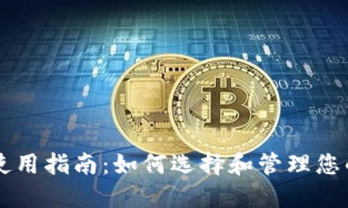 以太坊钱包使用指南：如何选择和管理您的以太坊资产