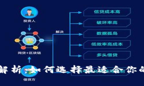 比特币钱包全面解析：如何选择最适合你的比特币钱包类型