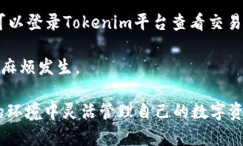   如何安全地在Tokenim平台上收取USDT？ / 

 guanjianci Tokenim, USDT, 加密货币安全 /guanjianci 

加密货币的兴起使得许多用户都开始关注财富管理的方式，其中USDT作为一种稳定币，因其与美元的1:1挂钩特性而备受青睐。在众多的交易平台中，Tokenim提供了相对安全和便利的方式让用户能够收取USDT。本文将详细探讨如何安全地在Tokenim平台上收取USDT，包括安全措施、步骤，以及常见问题的解答，帮助用户更好地理解在储存和交易数字货币时需要注意的事项。

安全的数字货币交易环境
在进入Tokenim平台之前，首先需要了解数字货币交易的安全环境。数字货币的安全性不仅仅依赖于平台的管理能力，还与用户的操作习惯密切相关。以下是一些安全的交易环境构建要素：

1. **平台信誉**：选择一个具有良好声誉和合规性的平台非常重要，Tokenim通过透明的交易流程和合理的手续费安排赢得了众多用户的信任。

2. **账户安全措施**：Verify Two-Factor Authentication (2FA)可以有效提高账户的安全性，用户在登录时将需要通过额外的身份验证步骤，防止黑客入侵。

3. **私钥保护**：用户应妥善保管自己的私钥，不应与任何人分享。同时，考量使用硬件钱包等更多安全措施。

4. **教育与意识**：提高对网络钓鱼攻击的警惕，了解如何识别假冒网站和邮件是保持安全的重要一环。

如何在Tokenim收取USDT的具体步骤
成功收取USDT需要遵循一系列具体步骤，下面我们将逐步介绍如何在Tokenim平台上操作。

1. **注册Tokenim账户**：访问Tokenim官网，找到注册入口，填写必要的个人信息并设置安全密码。通过Email验证完成账户注册。

2. **完成身份验证**：根据平台要求，提交必要的身份验证资料，如身份证明文件，确保账户的合规性。

3. **访问收款功能**：登录后，在账户仪表板找到“收款”选项。Tokenim通常会提供一个生成专属USDT收款地址的功能。

4. **生成收款地址**：系统将自动生成一个唯一的USDT钱包地址，用户可将此地址分享给付款方进行转账。务必确认该地址无误，以免丢失资金。

5. **确认交易状态**：收款完成后，用户可以在个人账户中查看交易记录，确保资金已成功入账。

使用Tokenim需要注意的安全措施
使用Tokenim收取USDT时，用户应了解并启用平台提供的各种安全措施，以保护账户安全。

1. **定期更换密码**：建议用户定期检查和更改账户密码，确保密码复杂度高，以防社交工程攻击。

2. **开启交易通知**：许多平台都提供交易通知，一旦账户发生任何异常活动，用户将立即收到提醒，帮助快速采取措施。

3. **使用冷钱包**：如果长时间持有USDT，用户可以考虑将其转移至冷钱包，以减少被攻击的风险，保持资产的安全性。

4. **警惕钓鱼攻击**：用户应始终通过官方渠道访问Tokenim，避免点击来自未知源的链接，以降低网络钓鱼风险。

常见问题及解答

1. Tokenim的USDT交易手续费是多少？
在使用Tokenim进行USDT交易时，用户自然会关心到手续费的问题。Tokenim的手续费通常相对合理，支持的交易模式下，手续费可能在0.1%至0.5%之间。一些特定的交易活动或促销活动也可能影响手续费。此外，用户还应该关注平台的提现手续费，这部分费用通常也会影响整体收益。

为了了解Tokenim的具体手续费结构，用户可以访问官方网站的“费用”页面，或者直接联系客户服务进行咨询。需要特别注意的是，补充的手续费除了由平台收取外，网络交易的费用也会有所不同，这部分虽无法由平台控制，但用户在做决策时需要考虑这些额外成本。

2. 如何提高Tokenim账户的安全性？
提高Tokenim账户的安全性需要用户付出额外的时间和精力，但这些努力是非常值得的。首先，务必开启两步验证，这是基本的安全保护措施，将提供额外的保障。其次，定期更改账户密码，并务必使用复杂密码。可以借助密码管理器，方便同时管理多个账号的安全密码。

此外，了解如何识别钓鱼攻击和假冒网站也能提高安全性。建议通过可以信任的浏览器访问Tokenim官网，避免在公共Wi-Fi环境下输入账号信息。在接到任何可疑的电子邮件或短信时，应当谨慎处理，必要时联系Tokenim客服咨询真伪。

最后，定期检查交易记录，并确保所有交易都经过您本人的确认，发现任何异常情况要及时冻结账户并通知Tokenim客服。建立定期的安全审计，可以有效识别潜在威胁及早处理。

3. Tokenim平台的客户服务如何？
Tokenim为用户提供了多层次的客户服务，确保用户在使用过程中遇到的问题能够得到及时解决。客户服务支持的形式包括电子邮件支持、实时在线聊天以及一个FAQ（常见问题解答）页面。

如果遇到技术问题或交易异常，用户可以通过发送电子邮件的方式与Tokenim的支持团队进行联系，通常请求会在24小时内得到回复。在网站右下角会有在线客服的小窗口，用户可直接与客服进行实时对话，并快速解决问题。

此外，Tokenim还提供广泛的教育性内容，包括线上教程、视频解析和交易技巧，以更好地帮助用户了解如何在平台上操作。定期检查Tokenim的官方博客和新闻发布，获取最新的更新和信息，也是获取优质客户服务的一种方式。

4. Tokenim能否使用其他加密货币进行交易？
Tokenim平台除了支持USDT以外，还支持交易多种其他加密货币，例如比特币（BTC）、以太坊（ETH）和一种新的亮点型代币。这种多样性使得用户能够在同一平台上进行资产组合管理，获得更好的资本回报。

用户在进行其他加密货币交易时，通常需要了解不同货币的市场动态、价格波动和风险管理。对于新手用户，建议在进行任何交易之前，先进行足够的研究和了解，在模拟账户中进行实践操作，以提高投资收益。

此外，由于不同加密资产之间可能存在流动性差异，建议用户关注平台的交易对和市场深度，保证交易时可以自由地买入和卖出。根据市场现状，合理制定自己的交易策略，积极管理风险。

5. 在Tokenim收款失败的原因有哪些？
在Tokenim平台上收款失败的原因可能有多种，包括技术问题、网络延迟、地址错误等。首先，用户应确认接收方在转账时输入的Tokenim收款地址无误，因为一个小错误就可能导致资金丢失。

其次，比特币等其他加密资产的网络在高峰期可能会遇到交易拥堵，导致转账时间延迟。在这种情况下，用户只需耐心等待，不必重复发起交易。当收款状态仍未更新时，用户可以登录Tokenim平台查看交易记录，以确认是否存在技术故障，并联系客户支持寻求帮助。

另外，务必记得检查个人账户是否因安全原因被冻结，是否存在未完成的身份验证步骤等。在这些情况下，收款将会被延迟处理。及时进行验证和确认，将能避免此类不必要的麻烦发生。

通过以上内容，相信用户对如何安全地在Tokenim平台收取USDT有了更深入的了解，同时对于常见问题也有了明确的答案。随着数字货币的发展，希望每位用户都能在安全的环境中灵活管理自己的数字资产。