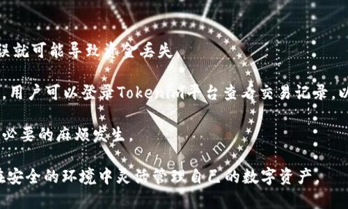  如何安全地在Tokenim平台上收取USDT？ / 

 guanjianci Tokenim, USDT, 加密货币安全 /guanjianci 

加密货币的兴起使得许多用户都开始关注财富管理的方式，其中USDT作为一种稳定币，因其与美元的1:1挂钩特性而备受青睐。在众多的交易平台中，Tokenim提供了相对安全和便利的方式让用户能够收取USDT。本文将详细探讨如何安全地在Tokenim平台上收取USDT，包括安全措施、步骤，以及常见问题的解答，帮助用户更好地理解在储存和交易数字货币时需要注意的事项。

安全的数字货币交易环境
在进入Tokenim平台之前，首先需要了解数字货币交易的安全环境。数字货币的安全性不仅仅依赖于平台的管理能力，还与用户的操作习惯密切相关。以下是一些安全的交易环境构建要素：

1. **平台信誉**：选择一个具有良好声誉和合规性的平台非常重要，Tokenim通过透明的交易流程和合理的手续费安排赢得了众多用户的信任。

2. **账户安全措施**：Verify Two-Factor Authentication (2FA)可以有效提高账户的安全性，用户在登录时将需要通过额外的身份验证步骤，防止黑客入侵。

3. **私钥保护**：用户应妥善保管自己的私钥，不应与任何人分享。同时，考量使用硬件钱包等更多安全措施。

4. **教育与意识**：提高对网络钓鱼攻击的警惕，了解如何识别假冒网站和邮件是保持安全的重要一环。

如何在Tokenim收取USDT的具体步骤
成功收取USDT需要遵循一系列具体步骤，下面我们将逐步介绍如何在Tokenim平台上操作。

1. **注册Tokenim账户**：访问Tokenim官网，找到注册入口，填写必要的个人信息并设置安全密码。通过Email验证完成账户注册。

2. **完成身份验证**：根据平台要求，提交必要的身份验证资料，如身份证明文件，确保账户的合规性。

3. **访问收款功能**：登录后，在账户仪表板找到“收款”选项。Tokenim通常会提供一个生成专属USDT收款地址的功能。

4. **生成收款地址**：系统将自动生成一个唯一的USDT钱包地址，用户可将此地址分享给付款方进行转账。务必确认该地址无误，以免丢失资金。

5. **确认交易状态**：收款完成后，用户可以在个人账户中查看交易记录，确保资金已成功入账。

使用Tokenim需要注意的安全措施
使用Tokenim收取USDT时，用户应了解并启用平台提供的各种安全措施，以保护账户安全。

1. **定期更换密码**：建议用户定期检查和更改账户密码，确保密码复杂度高，以防社交工程攻击。

2. **开启交易通知**：许多平台都提供交易通知，一旦账户发生任何异常活动，用户将立即收到提醒，帮助快速采取措施。

3. **使用冷钱包**：如果长时间持有USDT，用户可以考虑将其转移至冷钱包，以减少被攻击的风险，保持资产的安全性。

4. **警惕钓鱼攻击**：用户应始终通过官方渠道访问Tokenim，避免点击来自未知源的链接，以降低网络钓鱼风险。

常见问题及解答

1. Tokenim的USDT交易手续费是多少？
在使用Tokenim进行USDT交易时，用户自然会关心到手续费的问题。Tokenim的手续费通常相对合理，支持的交易模式下，手续费可能在0.1%至0.5%之间。一些特定的交易活动或促销活动也可能影响手续费。此外，用户还应该关注平台的提现手续费，这部分费用通常也会影响整体收益。

为了了解Tokenim的具体手续费结构，用户可以访问官方网站的“费用”页面，或者直接联系客户服务进行咨询。需要特别注意的是，补充的手续费除了由平台收取外，网络交易的费用也会有所不同，这部分虽无法由平台控制，但用户在做决策时需要考虑这些额外成本。

2. 如何提高Tokenim账户的安全性？
提高Tokenim账户的安全性需要用户付出额外的时间和精力，但这些努力是非常值得的。首先，务必开启两步验证，这是基本的安全保护措施，将提供额外的保障。其次，定期更改账户密码，并务必使用复杂密码。可以借助密码管理器，方便同时管理多个账号的安全密码。

此外，了解如何识别钓鱼攻击和假冒网站也能提高安全性。建议通过可以信任的浏览器访问Tokenim官网，避免在公共Wi-Fi环境下输入账号信息。在接到任何可疑的电子邮件或短信时，应当谨慎处理，必要时联系Tokenim客服咨询真伪。

最后，定期检查交易记录，并确保所有交易都经过您本人的确认，发现任何异常情况要及时冻结账户并通知Tokenim客服。建立定期的安全审计，可以有效识别潜在威胁及早处理。

3. Tokenim平台的客户服务如何？
Tokenim为用户提供了多层次的客户服务，确保用户在使用过程中遇到的问题能够得到及时解决。客户服务支持的形式包括电子邮件支持、实时在线聊天以及一个FAQ（常见问题解答）页面。

如果遇到技术问题或交易异常，用户可以通过发送电子邮件的方式与Tokenim的支持团队进行联系，通常请求会在24小时内得到回复。在网站右下角会有在线客服的小窗口，用户可直接与客服进行实时对话，并快速解决问题。

此外，Tokenim还提供广泛的教育性内容，包括线上教程、视频解析和交易技巧，以更好地帮助用户了解如何在平台上操作。定期检查Tokenim的官方博客和新闻发布，获取最新的更新和信息，也是获取优质客户服务的一种方式。

4. Tokenim能否使用其他加密货币进行交易？
Tokenim平台除了支持USDT以外，还支持交易多种其他加密货币，例如比特币（BTC）、以太坊（ETH）和一种新的亮点型代币。这种多样性使得用户能够在同一平台上进行资产组合管理，获得更好的资本回报。

用户在进行其他加密货币交易时，通常需要了解不同货币的市场动态、价格波动和风险管理。对于新手用户，建议在进行任何交易之前，先进行足够的研究和了解，在模拟账户中进行实践操作，以提高投资收益。

此外，由于不同加密资产之间可能存在流动性差异，建议用户关注平台的交易对和市场深度，保证交易时可以自由地买入和卖出。根据市场现状，合理制定自己的交易策略，积极管理风险。

5. 在Tokenim收款失败的原因有哪些？
在Tokenim平台上收款失败的原因可能有多种，包括技术问题、网络延迟、地址错误等。首先，用户应确认接收方在转账时输入的Tokenim收款地址无误，因为一个小错误就可能导致资金丢失。

其次，比特币等其他加密资产的网络在高峰期可能会遇到交易拥堵，导致转账时间延迟。在这种情况下，用户只需耐心等待，不必重复发起交易。当收款状态仍未更新时，用户可以登录Tokenim平台查看交易记录，以确认是否存在技术故障，并联系客户支持寻求帮助。

另外，务必记得检查个人账户是否因安全原因被冻结，是否存在未完成的身份验证步骤等。在这些情况下，收款将会被延迟处理。及时进行验证和确认，将能避免此类不必要的麻烦发生。

通过以上内容，相信用户对如何安全地在Tokenim平台收取USDT有了更深入的了解，同时对于常见问题也有了明确的答案。随着数字货币的发展，希望每位用户都能在安全的环境中灵活管理自己的数字资产。