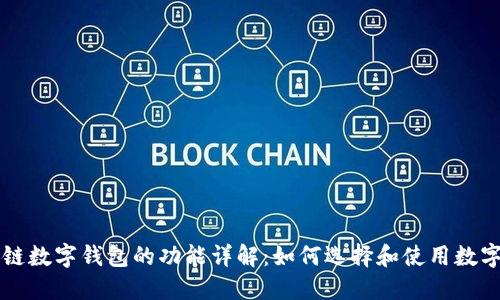 区块链数字钱包的功能详解：如何选择和使用数字钱包