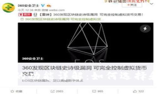 区块链数字钱包的功能详解：如何选择和使用数字钱包