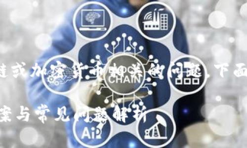 输入的内容似乎涉及到特定的区块链或加密货币相关的问题，下面是一个适合该主题的和相关关键词。

Tokenim助记词无效怎么办：解决方案与常见问题解析