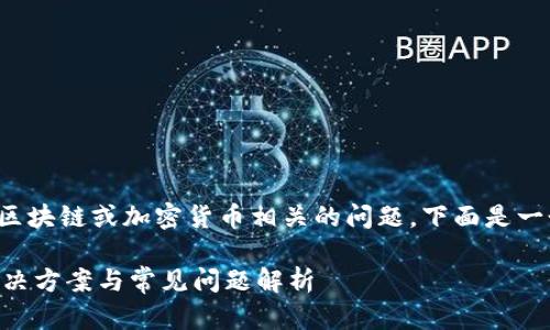 输入的内容似乎涉及到特定的区块链或加密货币相关的问题，下面是一个适合该主题的和相关关键词。

Tokenim助记词无效怎么办：解决方案与常见问题解析