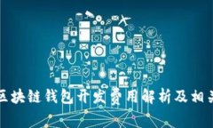 锦州区块链钱包开发费用