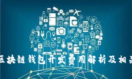 锦州区块链钱包开发费用解析及相关信息