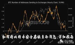 如何将比特币安全存放至