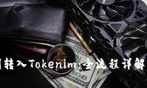 如何将狗币顺利转入Tokenim：全流程详解与常见问题解答