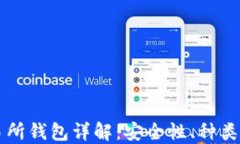 区块链交易所钱包详解：