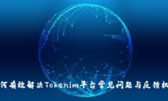 如何有效解决Tokenim平台常