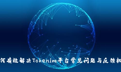 如何有效解决Tokenim平台常见问题与反馈机制