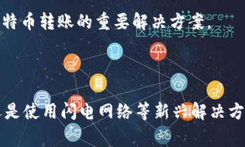 如何解决比特币钱包转账慢的问题？ 

比特币, 钱包转账, 交易速度/guanjianci

---

在当前数字货币迅猛发展的时代，比特币作为最具代表性的加密货币，其交易和转账的速度成为了许多用户关心的话题。虽然比特币在安全性和去中心化方面具备显著优势，但也常常面临转账慢、手续费高等问题。本文将深入探讨影响比特币钱包转账速度的因素，并提供解决方案和策略，以帮助用户更高效地进行交易。

### 影响比特币钱包转账速度的因素

在讨论解决方案之前，我们首先需要了解影响比特币钱包转账速度的各种因素。比特币的转账速度不仅与网络的区块确认时间有关，还受到许多其他因素的影响。

1. **区块大小和区块时间**  
比特币网络每10分钟生成一个新区块，但由于区块的大小限制，一旦网络拥堵，交易就会被排队等待确认。每个区块最大可容纳1MB的数据，这意味着在高峰期，大量交易会被延迟，导致转账速度减慢。

2. **交易费用**  
比特币网络采用了手续费机制来处理交易。支付更高的手续费可以提高交易被确认的优先级。用户在发送交易时如果手续费设置过低，交易就可能在网络高峰时被延后。

3. **网络拥堵**  
在某些时期，如市场波动剧烈时，转账的用户会激增，这就会导致网络拥堵，进而影响到交易的速度。寻找合适的转账时机可以有效减少等待时间。

4. **钱包服务提供商**  
不同的钱包服务提供商在交易确认和手续费设置上可能有所不同。有些钱包可能会利用其自己的网络策略来交易速度，选择合适的钱包也可以提高交易的效率。

5. **节点数量**  
比特币交易不仅需要通过矿工进行确认，也需要经由多个节点的验证过程。如果节点的数量较少或网络较差，交易确认的速度也会受到影响。

### 如何解决比特币钱包转账慢的问题？

#### 1. 提高交易手续费

增加交易手续费是加速比特币转账最直接的方式。在网络拥堵时，建议用户在发送交易前查看当前的手续费建议，并适度提高手续费，以确保优先确认。

此外，一些钱包提供了“动态费率”设置，根据网络的流量自动调整手续费。使用这样的功能可以大大提高交易成功的几率。

#### 2. 选择合适的时机

比特币交易的高峰时段往往在市场波动较大时，例如突然的价格飙升或大幅下跌。用户可以通过观察交易所的成交量和市场情绪来选择交易的时机，避开网络最繁忙的时段，以减少拥堵带来的转账延迟。

#### 3. 使用替代网络

除了传统的比特币网络，一些用户可能会考虑使用第二层解决方案（如闪电网络）进行交易。闪电网络允许用户在链下进行快速、小额交易，这种方式显著提高了交易速度，同时降低了手续费。

#### 4. 选择高效的钱包

用户在选择比特币钱包时，应优先选择那些有良好声誉和算法的钱包。这些钱包能够更好地管理交易，可根据网络流量实时调整手续费，提高交易提交的效率。

#### 5. 等待确认

对于不紧急的转账，用户可以选择耐心等待，尤其是在网络拥堵时。确认交易的块数会影响转账的安全性，对于大额转账可能需要更多的确认。

### 常见问题及详细解答

#### 问题1：比特币转账的平均时间是多少？

比特币转账的平均时间

比特币转账时间通常取决于网络的拥堵情况以及交易是否获得了足够的手续费。理想情况下，每笔交易需要在10分钟内被区块确认，但这是理论数据，实际情况可能会有所不同。

在网络不拥堵的情况下，一笔交易通常在25分钟到1小时内获得确认。然而在高峰时段，如市场剧烈波动时，确认时间可能延长到数小时甚至更长时间。因此，用户应该保持耐心，并持续关注交易的状态。

实际上，交易确认时间不仅限于块的时间，也反映了整个网络的高效程度。一些新兴的加密货币或具备高效确认机制的平台（如比特币现金、以太坊）在交易的相对速度上也可提供比比特币更快的选择。

#### 问题2：如何选择合适的比特币钱包？

选择合适的比特币钱包

选择合适的比特币钱包至关重要，因为它不仅会影响交易的便利性，还会影响到资产的安全性。以下是一些选择钱包时的考虑因素：

1. **类型**：比特币钱包可分为热钱包和冷钱包。热钱包方便快速交易，但相对较不安全；冷钱包安全性高，适合长期存储。

2. **手续费**：不同钱包在手续费的处理上可能存在差异，选择具备动态费率设置的钱包，可以更好地应对网络的变化。

3. **用户界面**：一个用户友好的界面能够让用户更轻松地进行转账和查找历史记录，提升整体使用体验。

4. **安全性**：确认钱包的安全性措施，包括两步验证、密钥保护以及备份恢复选项等。

5. **客户支持**：良好的客户服务能够在技术问题及疑虑时提供及时帮助，对于初学者尤为重要。

#### 问题3：比特币转账失败的原因是什么？

比特币转账失败的原因

尽管比特币网络相对稳定，但用户在操作时仍然可能遭遇交易失败的情况。常见的失败原因包括：

1. **手续费过低**：如前所述，若未支付足够的交易手续费，网络会将该笔交易置于较低的优先级中，甚至可能被从交易池中移除。

2. **链上拥堵**：在网络高峰期，待确认的交易数量会激增，某些交易可能会因此被延迟。

3. **无效地址**：在输入接收的比特币地址时若有错误，会导致无法成功完成交易，需谨慎核对。

4. **钱包问题**：低质量或过时的钱包软件可能会导致技术故障，使得转账无法成功进行。

5. **网络问题**：互联网连接不稳定也有可能导致交易初始化但未能成功，确保向稳定的网络发送交易。

#### 问题4：比特币的转账手续费是如何计算的？

比特币转账手续费的计算

比特币手续费不是固定的，而是由多个因素共同决定的：

1. **交易大小**：手续费一般是以每字节的费用计算的，交易的字节大小取决于输入输出的数量。如果交易越复杂（如多输入、多输出），费用就会越高。

2. **网络状况**：在网络拥堵时，更多的用户参与交易，手续费随着需求上升。用户应关注当前网络的费率推荐，以做出适合的选择。

3. **钱包策略**：不同钱包比较推荐不同的手续费策略，有的钱包能够提供动态场景下的手续费设置，以帮助用户在不同时间向更优先级队列提交交易。

用户在设置转账时，需根据时间和费用的权衡做出选择。通常，越急需的交易应支付更高的手续费以提高优先级。

#### 问题5：闪电网络如何解决比特币转账慢的问题？

闪电网络的作用

闪电网络是比特币社区为了加速交易所提出的一种第二层扩展解决方案。它的作用在于通过链下的支付渠道实现瞬时转账机制，具体方面包括：

1. **实时交易**：闪电网络允许用户通过单一的交易通道进行多次小额支付，无需提交这些交易到区块链上，减轻了区块链的负担。

2. **降低费用**：由于大多数交易在链下完成，闪电网络大幅降低了用户的交易手续费。同时，对大额交易时也能更灵活适应。

3. **跨链支付**：闪电网络不仅限于比特币，用户能够实现跨不同加密货币的支付，增加了资金的流动性。

4. **即时支付**：通过建立支付渠道，用户任意金额的支付几乎可以做到瞬时到账，无需再等待传统区块确认的时间。

随着闪电网络技术的逐渐成熟，越来越多的交易所和商家开始接受这种迅速便捷的支付方式，为用户提供了更高效的转账体验。未来，闪电网络可能成为处理比特币转账的重要解决方案。

### 总结

面对比特币钱包转账慢的现象，其中的原因多样复杂。然而，了解了这些因素后，我们可以有效采取相应措施来转账体验。无论是选择合适的时机、提高手续费，还是使用闪电网络等新兴解决方案，用户都能在转账过程中实现更高的速度与效率。希望本文为各位比特币用户提供了有价值的参考，助力大家在数字货币的世界中找到更为顺畅的交易方式。