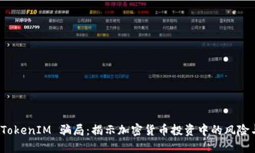 如何分辨 TokenIM 骗局：揭示加密货币投资中的风险与防范措施