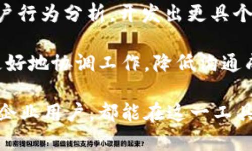   TokenIM自动取消功能详解：如何高效管理你的在线交流 / 

 guanjianci  TokenIM, 自动取消, 在线交流 /guanjianci 

---

在数字化时代，在线交流变得越来越普遍，而各种工具和平台层出不穷。TokenIM作为一种新兴的在线交流工具，因其独特的自动取消功能而受到广泛关注。本文将全面剖析TokenIM的自动取消功能，帮助用户更加高效地管理自己的在线交流。此外，我们将探讨与TokenIM相关的五个常见问题，以增强用户的理解和使用体验。

### TokenIM介绍

TokenIM是一款专为提高在线交流效率而设计的即时通讯工具。其设计理念是让用户在繁忙的工作和生活中能够更加快速、便捷地进行沟通。TokenIM具备丰富的功能，包括文件传输、语音通话、视频会议等，同时其自动取消功能备受用户欢迎。

自动取消功能的主要作用是帮助用户在不想继续某个聊天会话时，可以快速地结束该会话，避免信息冗余，提高信息管理效率。这种功能特别适合那些常常接收大量信息的用户，避免信息过载。

### TokenIM自动取消功能的工作原理

TokenIM的自动取消功能背后的工作原理相对简单，它依赖于内置的算法和条件触发机制。一旦用户设定了自动取消的条件（例如：接收到特定内容、长时间未响应等），系统将根据这些条件自动取消相关的聊天。

这不仅提升了用户的交流效率，还确保了用户可以在必要的时候结束不重要的会话，从而腾出精力和时间去关注真正重要的沟通。

###  使用TokenIM的优势

TokenIM的自动取消功能为用户带来了多种优势：

1. **提升沟通效率**   
   在信息爆炸的时代，能够快速筛选重要信息是高效工作的关键。TokenIM的自动取消允许用户在信息处理过程中更高效地管理时间和精力。

2. **减少干扰**   
   用户无需手动结束每一个会话，系统会根据用户设定的规则自动处理，从而减少信息干扰，专注于重要的沟通。

3. **个性化设置**   
   TokenIM允许用户根据自身需求自定义自动取消的条件，让每位用户都能找到适合自己的使用方式。

### 常见问题

1. **TokenIM的自动取消功能如何设置？**
   
   TokenIM的自动取消功能如何设置？
   
   首先，用户需要登录TokenIM账户并进入设置菜单。接下来，在“聊天设置”中找到“自动取消功能”选项。用户可以自定义条件，例如“如果接收到5条信息而未回应，则自动取消会话”。设定完毕后，点击“保存”即可。

   设置自动取消条件时，用户可以考虑哪些消息是重要的，哪些是不重要的。这有助于提高自动取消功能的使用效率。例如，对于业务短信，用户可能希望保留，而对于社交消息则可以设置更严格的自动取消条件。

   最后，值得一提的是，TokenIM会提供相应的反馈机制，用户在取消会话的同时可收到提醒，让用户知晓何时会话已被关闭。

2. **自动取消会影响重要信息的接收吗？**
   
   自动取消会影响重要信息的接收吗？
   
   自动取消功能的设计初衷是为了帮助用户更好地管理信息，而不是增加信息丢失的风险。在设置自动取消条件时，用户可以规定哪些类型的消息需要被优先处理，从而确保重要信息不会被忽略。

   例如，用户可以在条件中加入“重要联系人”的标识，确保来自该联系人的信息即使在出现其他信息过载的情况下也不会被自动取消。同时，TokenIM也设置了优先级功能，用户可以为不同的联系人设置不同的信息优先级，不同优先级的信息将不会受到自动取消的影响。

   因此，通过合理的设置，TokenIM的自动取消功能可以有效地帮助用户过滤信息，同时确保重要信息的接收。使用时，用户需合理规划和配置相关选项，避免影响到关键的沟通。

3. **如果自动取消错误取消了重要信息，能够恢复吗？**
   
   如果自动取消错误取消了重要信息，能够恢复吗？
   
   在使用TokenIM的自动取消功能时，难免会出现一些误判的情况，尤其是当设置条件较为宽松时。这时，如果不小心取消了重要会话，用户可以通过TokenIM内置的聊天记录功能进行恢复。TokenIM会将所有聊天记录保留一段时间，即使会话已经被取消，用户依然可以在聊天记录中找到相关信息。

   具体来说，用户只需打开TokenIM的“聊天记录”界面，搜索相关联系人或关键词，即可迅速找回已取消的会话。这一功能大大减小了信息丢失的风险，用户在使用自动取消时可以更加放心。同时，根据用户使用的方案不同，聊天记录的保存时间可能会有所不同，选择合适的计费方案以确保聊天记录的长期存储是明智之举。

4. **TokenIM相对于其他通讯工具的竞争优势是什么？**
   
   TokenIM相对于其他通讯工具的竞争优势是什么？
   
   TokenIM的自动取消功能使其在诸多即时通讯工具中脱颖而出。与其他平台相比，TokenIM在以下几个方面表现突出：

   首先，**智能化**是TokenIM的一大优势。其独特的自动取消功能不仅仅是简单的消息过滤，而是通过用户的实时行为数据学习，不断功能设置。例如，TokenIM能识别用户的注意力模式，自动调整取消标准，使其更加符合用户的沟通习惯。

   其次，**个性化定制**也是TokenIM的强项之一。用户可以根据自己的需要进行详细的设置，而非某种固定的模式。对于企业用户来说，定制化设置可以将信息管理的效率提升到新的高度。

   最后，**数据安全性**也是TokenIM的重要承诺之一。所有的聊天记录和用户数据均设置高安全级别，以保护用户隐私。与许多其他工具相比，TokenIM在数据加密、存储和传输上都表现优异。

5. **用户反馈和未来发展方向是什么？**
   
   用户反馈和未来发展方向是什么？

   在对TokenIM的使用反馈中，用户普遍对其自动取消功能表示赞许，称其为解决信息沟通效率低下的重要工具。然而，一些用户提出了希望能够进一步增强自动取消功能的建议，例如增加更多的条件选项，甚至是基于AI的学习能力，这一需求为TokenIM的后续更新提供了良好的方向。

   对于未来发展方向来看，TokenIM可能会朝着智能化、自动化的方向继续推进。随着人工智能技术的进一步发展，TokenIM可以通过数据挖掘和用户行为分析，开发出更具个性化的沟通工具，从而吸引更广泛的用户群体。

   此外，TokenIM团队也在考虑扩大功能模块，例如整合任务管理，再加入团队协作功能，以满足日益繁忙的企业需求。这将帮助企业团队在交流中更好地协调工作，降低沟通成本，提升工作效率。

通过以上内容，我们了解到TokenIM的自动取消功能在在线交流中所扮演的重要角色，及其带来的多重优势与未来发展的潜力。无论是个人用户还是企业用户，都能在这一工具中找到提升沟通效率的新方式。