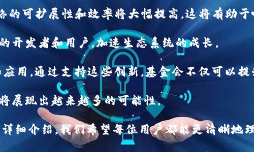   以太坊基金会官方钱包地址查询指南 / 
 guanjianci 以太坊基金会, 钱包地址, 数字货币 /guanjianci 

随着以太坊的快速发展和广泛应用，越来越多的投资者和用户开始关注以太坊基金会及其相关活动。以太坊基金会是推进以太坊生态系统发展的一个重要组织，负责管理和分配以太坊的资金，以及推动技术研发和社区建设。因此，不少用户会好奇其官方钱包地址，以便进行捐赠或查询资金使用情况。

在本篇文章中，我们将对以太坊基金会的钱包地址进行详细介绍，解析其在数字货币领域的重要性，以及与之相关的一些问题。随着对这一主题的深入探讨，我们将帮助用户更深入地理解以太坊基金会的角色和功能。

1. 以太坊基金会的钱包地址是什么？
以太坊基金会的官方钱包地址并不是一个简单的字符串，而是关乎透明度和可靠性的重要元素。通常，以太坊基金会会在其官方网站或官方社交媒体渠道上发布相关的钱包地址。在以太坊基金会的官方网站上，用户可以找到一个显示其钱包地址的页面，此地址显示了用于接收以太坊捐赠和支持的地址。

这一钱包地址的安全性和功能性都非常关键。以太坊基金会使用这些资金来支持以太坊网络的发展，包括技术研发、社区活动和教育项目等。这些操作都是为了让以太坊的生态系统更加完善，使其不断成长。

为了避免诈骗或错误发送资金，用户在进行交易前应仔细核对地址，确保其与基金会发布的信息一致。此外，建议使用官方网站提供的链接，而不要轻信第三方信息。

2. 以太坊基金会钱包地址的特点
以太坊基金会的钱包地址具有一些显著特点。首先，这些地址是公开透明的，任何人都可以在区块链浏览器上查询到相关的交易记录。这意味着所有的捐赠和资金使用情况都是公开可见的，增加了资金使用的透明度和可信度。

其次，以太坊基金会通过多种钱包地址进行管理，以分散风险。这样可以确保在某一地址遭受攻击或出现问题时，其余地址资金依然安全。以太坊基金会使用冷钱包和热钱包的组合，以确保资金的安全性，冷钱包用于存储长期资金，相对安全，热钱包用于日常运作。

此外，以太坊基金会定期更新钱包地址，这样可以增强安全性，防止资金被恶意用户盗取。用户需要时刻关注基金会的官方消息，以获取最新的钱包地址信息。

3. 如何安全地向以太坊基金会捐赠？
向以太坊基金会捐赠的过程相对简单，但确保安全是非常重要的。首先，用户应确保访问的是以太坊基金会的官方网站，而不是任何仿冒网站。可以通过搜索引擎找到官网，或者直接输入官方网站网址。

其次，用户需要在官网上找到最新的钱包地址，确保该地址与之前提到的相符。在进行捐赠时，要仔细核对地址，避免因为输入错误而导致资金损失。

在选择捐赠金额时，用户可以根据个人意愿进行捐赠，但也要理性消费，合理规划自己的资金。同时，捐赠后，用户可以通过区块链浏览器查询交易记录，以确保资金已成功到达以太坊基金会的账户。

最后，保持资金和个人信息的保密是至关重要的。避免在公共论坛或社交媒体上透露自己的钱包地址和私钥信息，这样可以有效降低被攻击的风险。

4. 捐赠以太坊基金会的意义
捐赠以太坊基金会不仅是在支持一个项目或平台，更是在支持整个数字货币的生态系统。以太坊是一个去中心化平台，应用场景广泛，包括智能合约、去中心化金融（DeFi）、非同质化代币（NFT）等。通过支持以太坊基金会，实际上也是支持所有与以太坊相关的项目和开发者。

捐赠于以太坊基金会可以推动技术研发、社区建设、教育培训及其它许多重要活动。这些活动有助于提升整个以太坊网络的安全性和稳定性。此外，您的捐赠将被用于开发新的功能和工具，使以太坊更加易于使用和更为安全。

对于投资者而言，支持以太坊基金会也是一种对未来潜力的押注。以太坊生态系统的健康发展，将会促进以太坊的价值上涨，从而让每位投资者受益。

5. 未来以太坊基金会的发展趋势
以太坊基金会的未来发展趋势将与以太坊的技术升级以及全球数字货币市场的变化密切相关。随着以太坊2.0的推广和实施，网络的可扩展性和效率将大幅提高，这将有助于吸引更多的用户和开发者。以太坊基金会可能会进一步加大对新技术的投入，例如零知识证明（ZKP）等前沿技术。

除了技术更新，社区活动和教育项目也将持续是基金会的重点。以太坊基金会将通过培训课程、开发者大会等多种形式，培养更多的开发者和用户，加速生态系统的成长。

此外，随着去中心化金融（DeFi）和非同质化代币（NFT）的兴起，以太坊基金会也可能更多地关注这些领域，推动相应技术的研发和应用。通过支持这些创新，基金会不仅可以提升自身的影响力，也会为以太坊网络注入新的活力。

总体来说，捐赠以太坊基金会不仅是一种对当下的支持，更是对未来的投资。随着数字货币逐渐被更多人所接受，参与这个生态也将展现出越来越多的可能性。

以上就是关于以太坊基金会钱包地址的全面解析，希望能帮助到想要了解以太坊基金会或计划进行捐赠的用户。通过本篇文章的详细介绍，我们希望每位用户都能更清晰地理解以太坊基金会的角色和重要性。