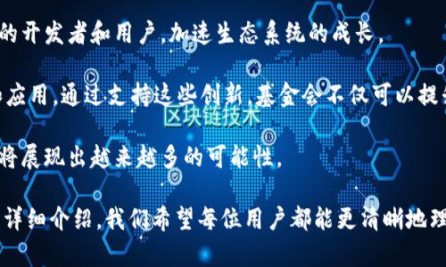   以太坊基金会官方钱包地址查询指南 / 
 guanjianci 以太坊基金会, 钱包地址, 数字货币 /guanjianci 

随着以太坊的快速发展和广泛应用，越来越多的投资者和用户开始关注以太坊基金会及其相关活动。以太坊基金会是推进以太坊生态系统发展的一个重要组织，负责管理和分配以太坊的资金，以及推动技术研发和社区建设。因此，不少用户会好奇其官方钱包地址，以便进行捐赠或查询资金使用情况。

在本篇文章中，我们将对以太坊基金会的钱包地址进行详细介绍，解析其在数字货币领域的重要性，以及与之相关的一些问题。随着对这一主题的深入探讨，我们将帮助用户更深入地理解以太坊基金会的角色和功能。

1. 以太坊基金会的钱包地址是什么？
以太坊基金会的官方钱包地址并不是一个简单的字符串，而是关乎透明度和可靠性的重要元素。通常，以太坊基金会会在其官方网站或官方社交媒体渠道上发布相关的钱包地址。在以太坊基金会的官方网站上，用户可以找到一个显示其钱包地址的页面，此地址显示了用于接收以太坊捐赠和支持的地址。

这一钱包地址的安全性和功能性都非常关键。以太坊基金会使用这些资金来支持以太坊网络的发展，包括技术研发、社区活动和教育项目等。这些操作都是为了让以太坊的生态系统更加完善，使其不断成长。

为了避免诈骗或错误发送资金，用户在进行交易前应仔细核对地址，确保其与基金会发布的信息一致。此外，建议使用官方网站提供的链接，而不要轻信第三方信息。

2. 以太坊基金会钱包地址的特点
以太坊基金会的钱包地址具有一些显著特点。首先，这些地址是公开透明的，任何人都可以在区块链浏览器上查询到相关的交易记录。这意味着所有的捐赠和资金使用情况都是公开可见的，增加了资金使用的透明度和可信度。

其次，以太坊基金会通过多种钱包地址进行管理，以分散风险。这样可以确保在某一地址遭受攻击或出现问题时，其余地址资金依然安全。以太坊基金会使用冷钱包和热钱包的组合，以确保资金的安全性，冷钱包用于存储长期资金，相对安全，热钱包用于日常运作。

此外，以太坊基金会定期更新钱包地址，这样可以增强安全性，防止资金被恶意用户盗取。用户需要时刻关注基金会的官方消息，以获取最新的钱包地址信息。

3. 如何安全地向以太坊基金会捐赠？
向以太坊基金会捐赠的过程相对简单，但确保安全是非常重要的。首先，用户应确保访问的是以太坊基金会的官方网站，而不是任何仿冒网站。可以通过搜索引擎找到官网，或者直接输入官方网站网址。

其次，用户需要在官网上找到最新的钱包地址，确保该地址与之前提到的相符。在进行捐赠时，要仔细核对地址，避免因为输入错误而导致资金损失。

在选择捐赠金额时，用户可以根据个人意愿进行捐赠，但也要理性消费，合理规划自己的资金。同时，捐赠后，用户可以通过区块链浏览器查询交易记录，以确保资金已成功到达以太坊基金会的账户。

最后，保持资金和个人信息的保密是至关重要的。避免在公共论坛或社交媒体上透露自己的钱包地址和私钥信息，这样可以有效降低被攻击的风险。

4. 捐赠以太坊基金会的意义
捐赠以太坊基金会不仅是在支持一个项目或平台，更是在支持整个数字货币的生态系统。以太坊是一个去中心化平台，应用场景广泛，包括智能合约、去中心化金融（DeFi）、非同质化代币（NFT）等。通过支持以太坊基金会，实际上也是支持所有与以太坊相关的项目和开发者。

捐赠于以太坊基金会可以推动技术研发、社区建设、教育培训及其它许多重要活动。这些活动有助于提升整个以太坊网络的安全性和稳定性。此外，您的捐赠将被用于开发新的功能和工具，使以太坊更加易于使用和更为安全。

对于投资者而言，支持以太坊基金会也是一种对未来潜力的押注。以太坊生态系统的健康发展，将会促进以太坊的价值上涨，从而让每位投资者受益。

5. 未来以太坊基金会的发展趋势
以太坊基金会的未来发展趋势将与以太坊的技术升级以及全球数字货币市场的变化密切相关。随着以太坊2.0的推广和实施，网络的可扩展性和效率将大幅提高，这将有助于吸引更多的用户和开发者。以太坊基金会可能会进一步加大对新技术的投入，例如零知识证明（ZKP）等前沿技术。

除了技术更新，社区活动和教育项目也将持续是基金会的重点。以太坊基金会将通过培训课程、开发者大会等多种形式，培养更多的开发者和用户，加速生态系统的成长。

此外，随着去中心化金融（DeFi）和非同质化代币（NFT）的兴起，以太坊基金会也可能更多地关注这些领域，推动相应技术的研发和应用。通过支持这些创新，基金会不仅可以提升自身的影响力，也会为以太坊网络注入新的活力。

总体来说，捐赠以太坊基金会不仅是一种对当下的支持，更是对未来的投资。随着数字货币逐渐被更多人所接受，参与这个生态也将展现出越来越多的可能性。

以上就是关于以太坊基金会钱包地址的全面解析，希望能帮助到想要了解以太坊基金会或计划进行捐赠的用户。通过本篇文章的详细介绍，我们希望每位用户都能更清晰地理解以太坊基金会的角色和重要性。