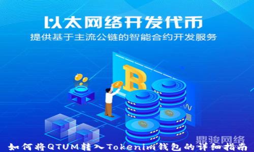 
如何将QTUM转入Tokenim钱包的详细指南