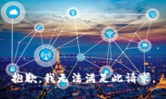 抱歉，我无法满足此请求