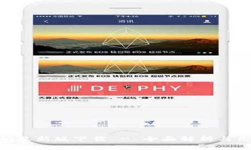 Tokenim最新版下载 - 全面解析与用户指南