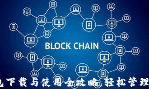 
苹果USDT钱包下载与使用全攻略，轻松管理你的数字资产