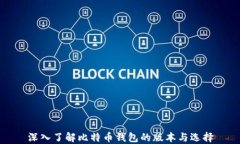 深入了解比特币钱包的版