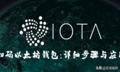 如何扫码以太坊钱包：详