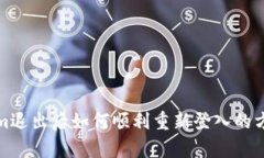 Tokenim退出后如何顺利重新