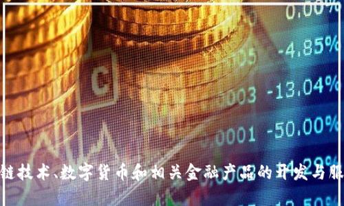 Tokenim的中文名是“通证网”。这个品牌主要致力于区块链技术、数字货币和相关金融产品的开发与服务。若您需要更具体的信息或有相关问题，请随时告诉我！