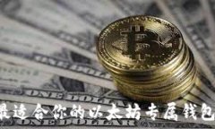   如何选择最适合你的以太