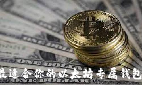   
如何选择最适合你的以太坊专属钱包：全面指南