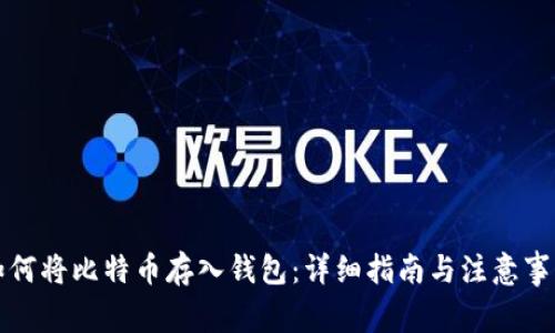 如何将比特币存入钱包：详细指南与注意事项
