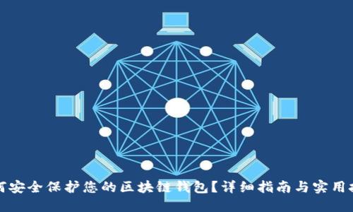 如何安全保护您的区块链钱包？详细指南与实用技巧